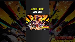 또 터졌다! 스위치 2 신작 액션 게임 &#39;동키콩 바난자&#39; 리뷰 반응