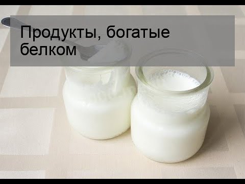 Продукты, богатые белком