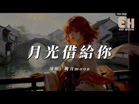 晚月moon - 月光借給你『把月光借給你不安我來代替，世界睡的安靜別打擾我在傾聽。』【熱門歌曲】【EHP Studio】