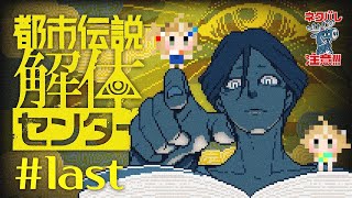 【#都市伝説解体センター  #初見歓迎 】最後の解体…？真実を見届けるよ【 #両声類 】