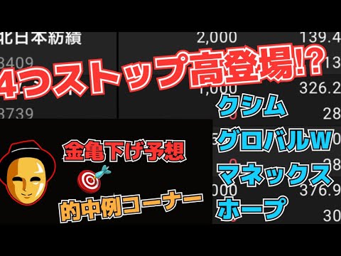 【株投資地合も最高!!3つのS高登場か⁉『クシム』『グローバルW』『ホープ』『マネックス』,『金亀戦略』事例紹介も。【掲示板トレーダー】