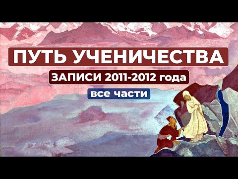 Путь Ученичества Новые Записи 2011-2012 все части