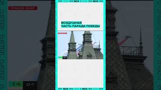 Воздушная часть парада Победы 2024 в Москве