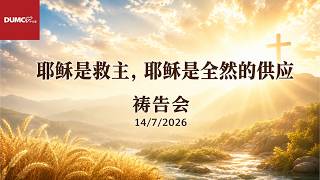 8.00PM 14/07/2026 祷告会