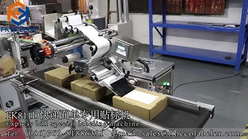 国际811D全自动快递面单专用贴标机