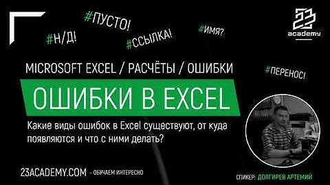 Microsoft Excel / Функции / Ошибки
