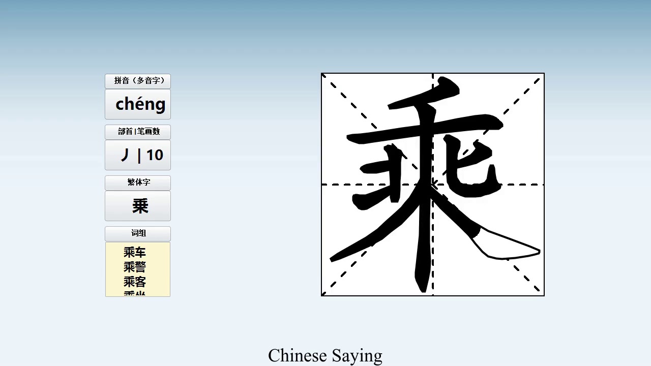 How to pronounce 乘 and write 乘 in Chinese - YouTube