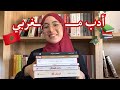 مغربية تقرأ الأدب المغربي لأول مرة الملف 42 حاجب السلطان السلالة و أعمال أخرى