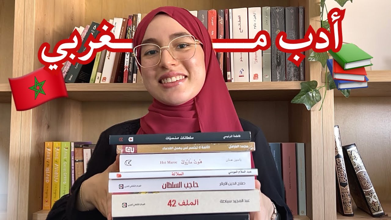 مغربية تقرأ الأدب المغربي لأول مرة؟؟🤔🇲🇦 الملف 42، حاجب السلطان، السلالة و أعمال أخرى!📚
