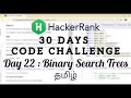 HackerRank Day 22 : Binary Search Trees | Java | Tamil