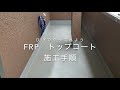 DIYでできる　FRP防水保護トップコート塗り替え手順