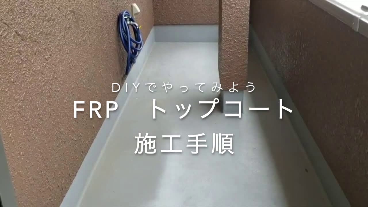 DIYでできる　FRP防水保護トップコート塗り替え手順