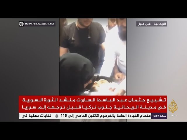 النظرة الأخيرة .. بالقبلات والدموع والدة عبدالباسط الساروت تودع ابنها "منشد الثورة وحارسها"