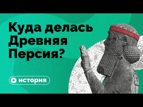 Куда делась Древняя Персия?