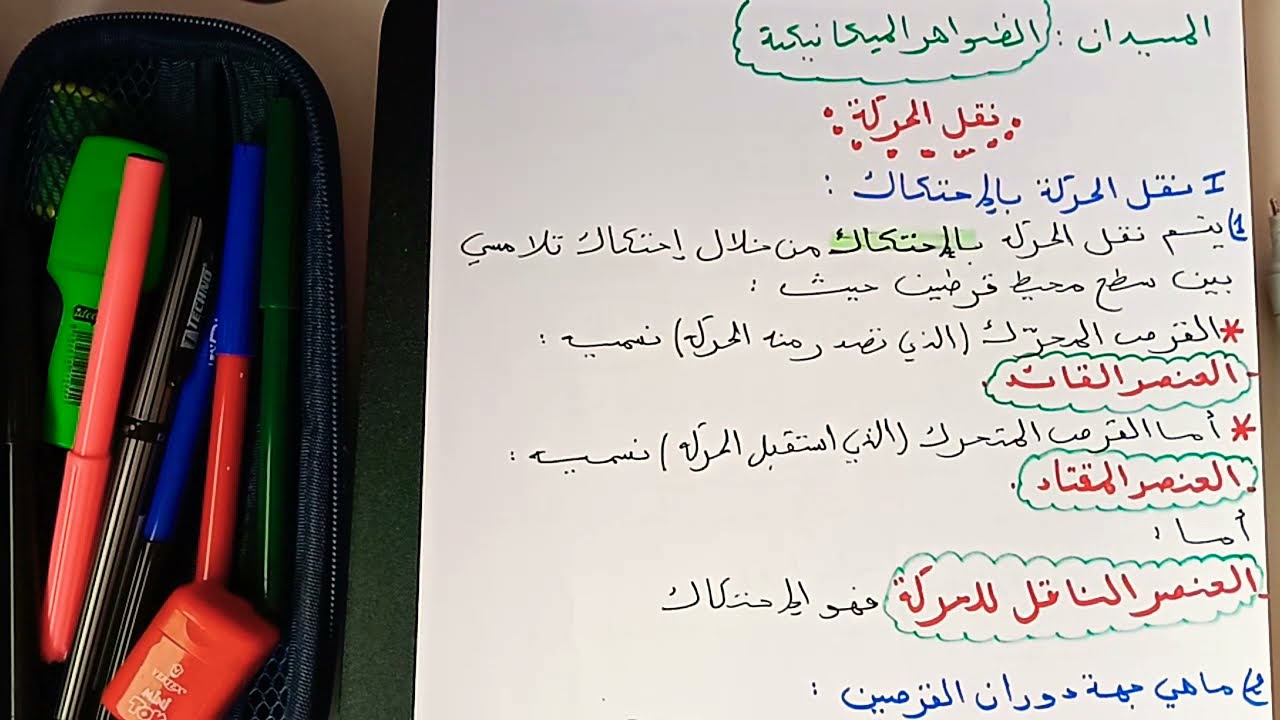 الدرس8:نقل الحركة بالاحتكاك2متوسط🐅🐅🐅🐅 الجيل الثاني