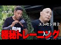 エンセン井上宅に潜入してみた。