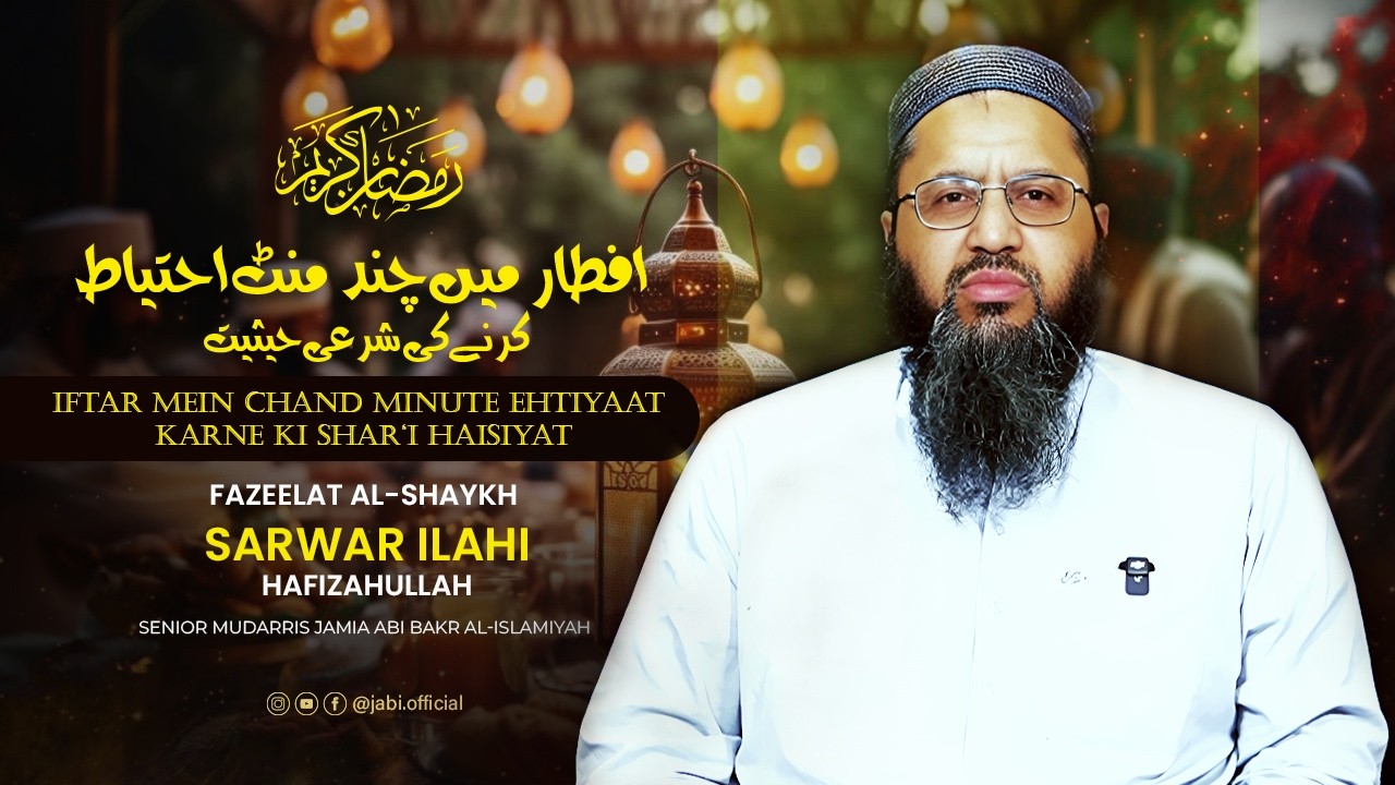 افطار میں چند منٹ احتیاط کرنے کی شرعی حیثیت