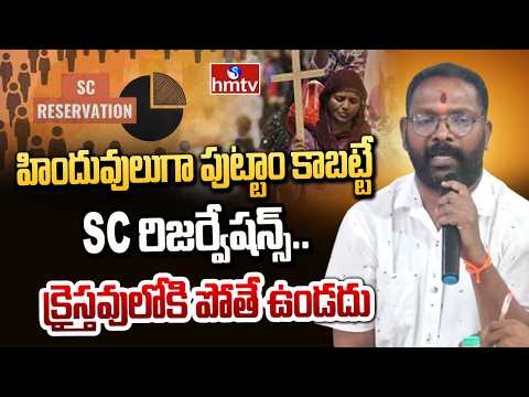 హిందువులుగా పుట్టాం కాబట్టే SC రిజర్వేషన్స్.. క్రైస్తవులోకి పోతే ఉండదు | SC Sangala Aikya Vedika - HMTVNEWS