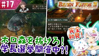 【バテンカイトス2】1で号泣した女狐の新しい冒険！【#17】