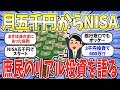 【お金5ch】少額からNISA投資は意味ない?実際の声は?(お金チャンネル)
