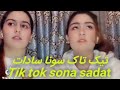 Tik Tok Sona Sadat تیک تاک تازه سونا سادات Afghan Tiktok Afghan Funny Tiktok 
