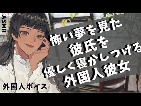 【男性向け】怖い夢を見た彼氏を優しく寝かしつける外国人彼女【ASMR ・シチュエーションボイス】