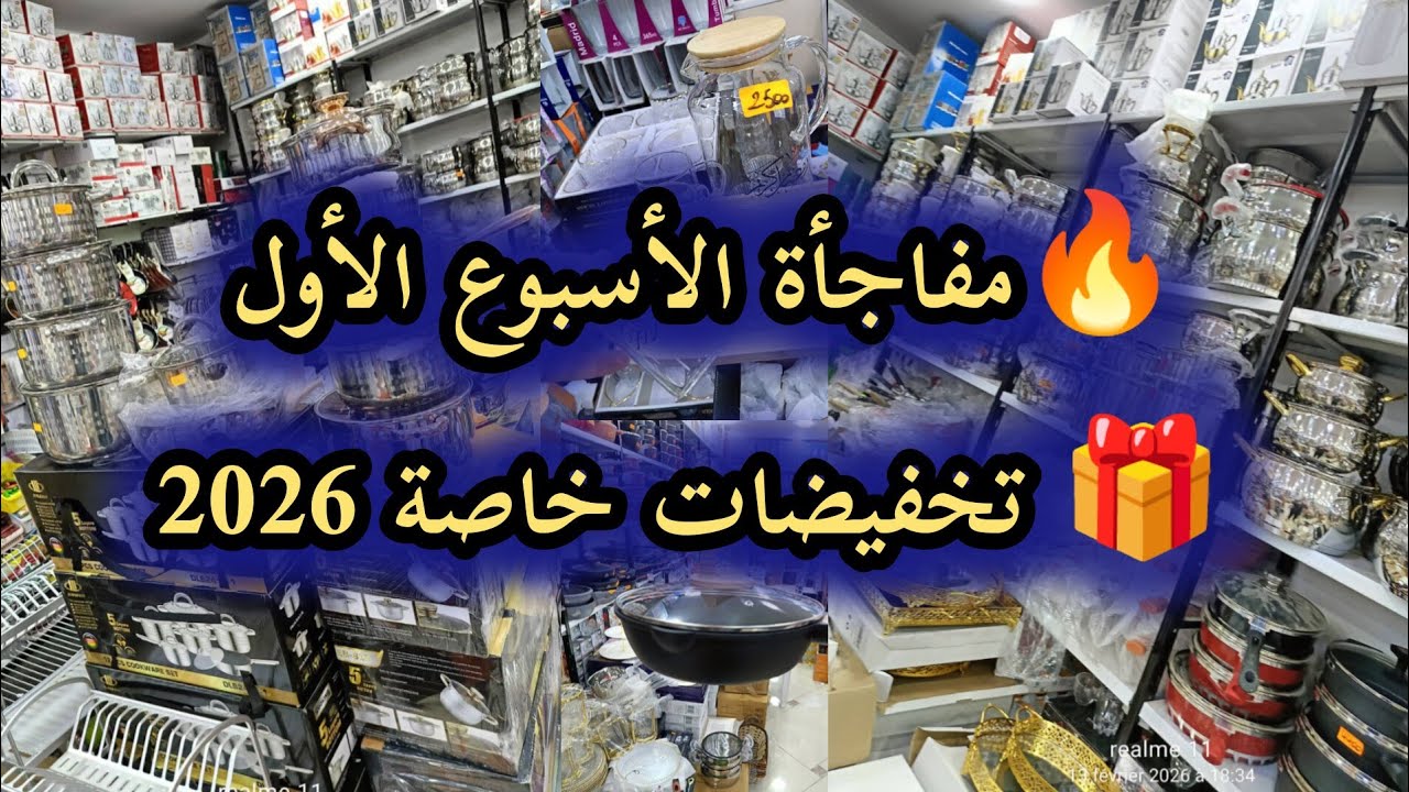 جديد المملكة العاشورية للأواني ندرومة 2026🔥مفاجأة الأسبوع الأول 🎁 تخفيضات خاصة