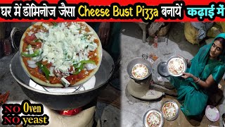 बिना ओवन बिना यीस्ट के माँ ने बनायीं डोमिनोज CHEESE BUST PIZZA मिट्टी के चूल्हे पर | Pizza Recipes