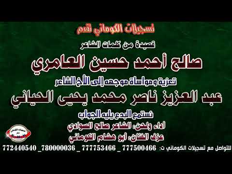 قصيدة كلمات الشاعر صالح أحمد حسين العامري تعزية موجهه إلى الأخ عبد العزيز ناصر محمد يحيى الحياني
