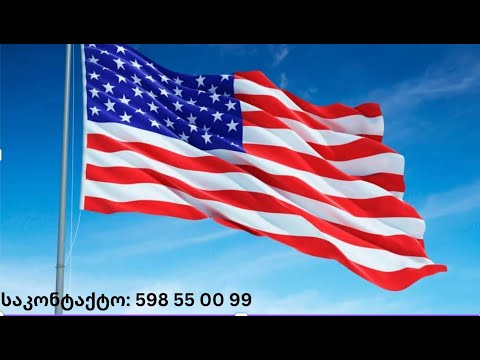 ამერიკული ინგლისური (უფასო გაკვეთილი)  🔥  😍