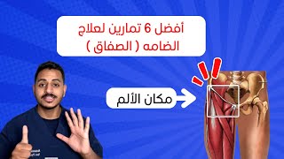 تخلص من ألم الضامه ( الصفاق ) نهائياً ?