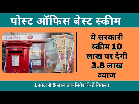 Post Office #FD Scheme || ये सरकारी #स्‍कीम 10 लाख पर देगी 3.8 लाख ब्‍याज || #Post_Office Best Plan