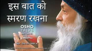 OSHO: इस बात को स्मरण रखना Is Baat Ko Smaran Rakhna