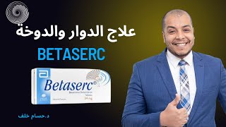 Betaserc علاج الدوار و الدوخة بيتاسيرك