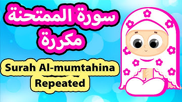 سورة الممتحنة مكررة  | Surah Al mumtahina Repeat | Susu Tv