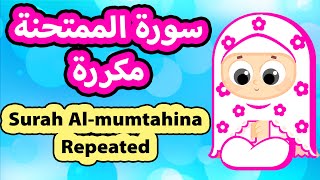 سورة الممتحنة مكررة  | Surah Al mumtahina Repeat | Susu Tv