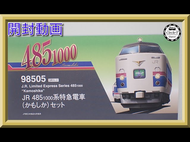 【開封動画】TOMIX 98505 JR 485-1000系特急電車(かもしか)セット【鉄道模型・Nゲージ】