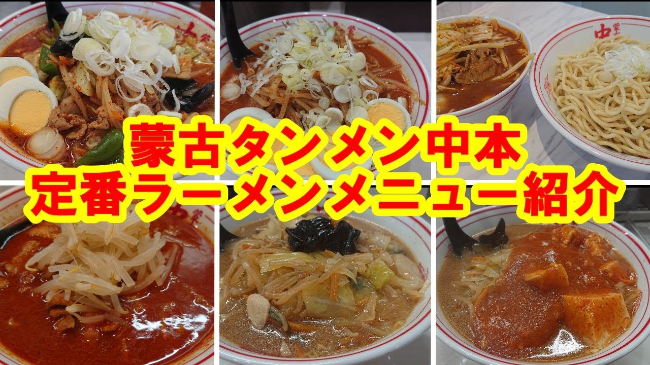 【蒙古タンメン　中本】　ただただ紹介したい　定番ラーメンメニュー編