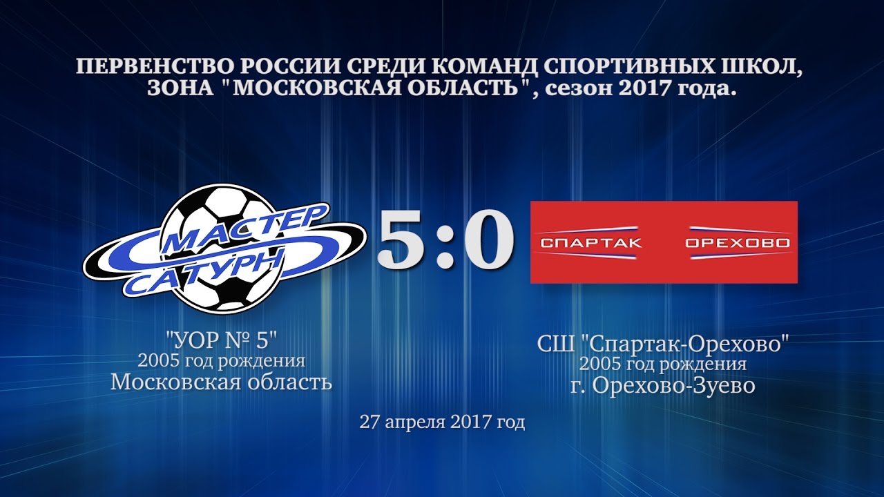 мастер сатурн фк Матч команды 2005 г.р. 27 апреля 2017 год.
