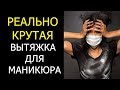 👉 Вытяжка для маникюра и педикюра / Профессиональная, мощная / Обзор, демонстрация, изготовление