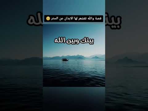 قصة تقشعر له الابدان عن الستر اللهم استرنا بسترك الجميل واجعل تحت الس تر مآ ترض ى به عنا