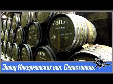 Завод Инкерманских вин. Севастополь.