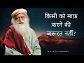 किसी को माफ़ करने की जरूरत नहीं? Sadhguru Hindi ।सद्गुरु डॉट कॉम ।