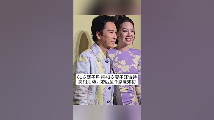 61岁甄子丹 携43岁妻子汪诗诗亮相活动，俊男靓女，婚后至今恩爱如初，幸福不已！#熱門 #老照片 #怀旧 #甄子丹#汪诗诗