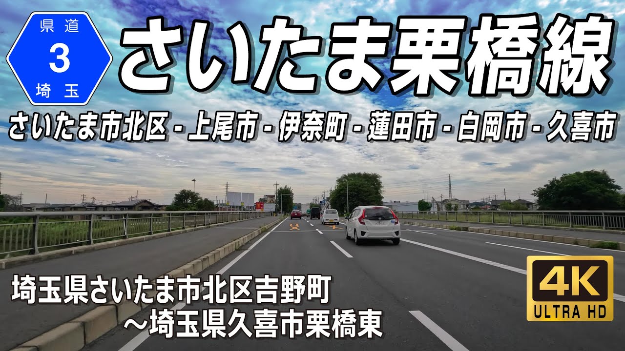 埼玉県道3号さいたま栗橋線｜重要路線を結ぶ全線4車線の幹線道路 さいたま市北区吉野町～久喜市栗橋東 約18.4km
