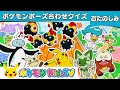 【ポケモン公式】ポケモンポーズ合わせクイズ -ポケモン Kids TV