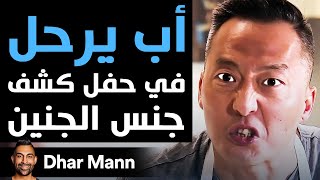 Dhar Mann | أب يرحل في حفل كشف جنس الجنين