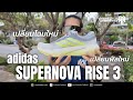 รีวิวรองเท้าวิ่ง adidas Supernova Rise 3 เปลี่ยนโฉมใหม่ ฟีลใหม่ สําหรับนักวิ่งหน้าใหม่
