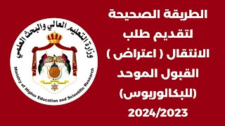 الطريقة الصحيحة لتقديم طلب الانتقال ( اعتراض ) القبول الموحد (للبكالوريوس) 2024/2023