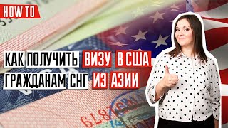 ВИЗА В США 🇺🇸 | Как получить визу в США находясь в другой стране | Подача на визу в США из Азии